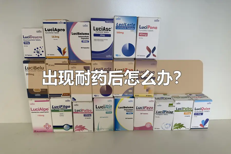 出现耐药后怎么办？