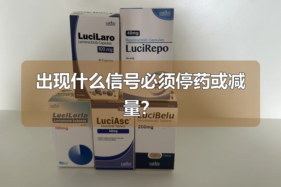 出现什么信号必须停药或减量？
