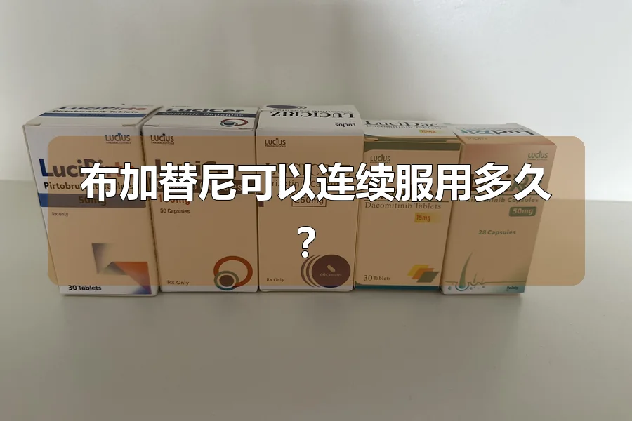 布加替尼可以连续服用多久？