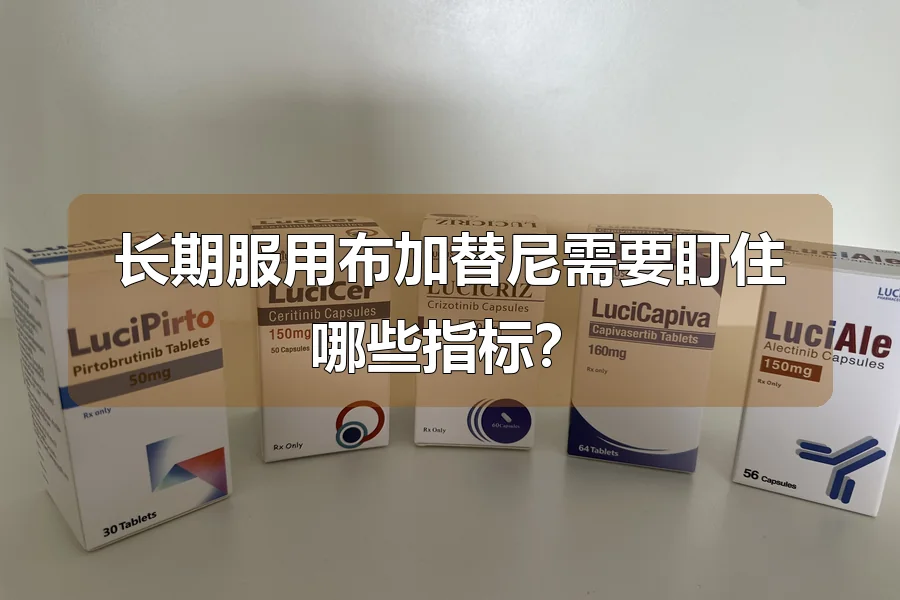 长期服用布加替尼需要盯住哪些指标？